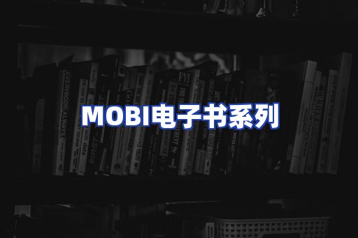 MOBI电子书系列
