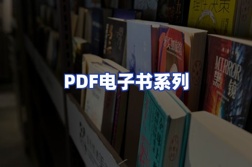 PDF电子书系列