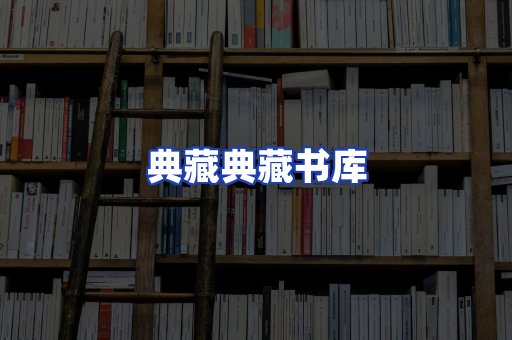 典藏典藏书库